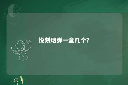 悦刻烟弹一盒几个？ 